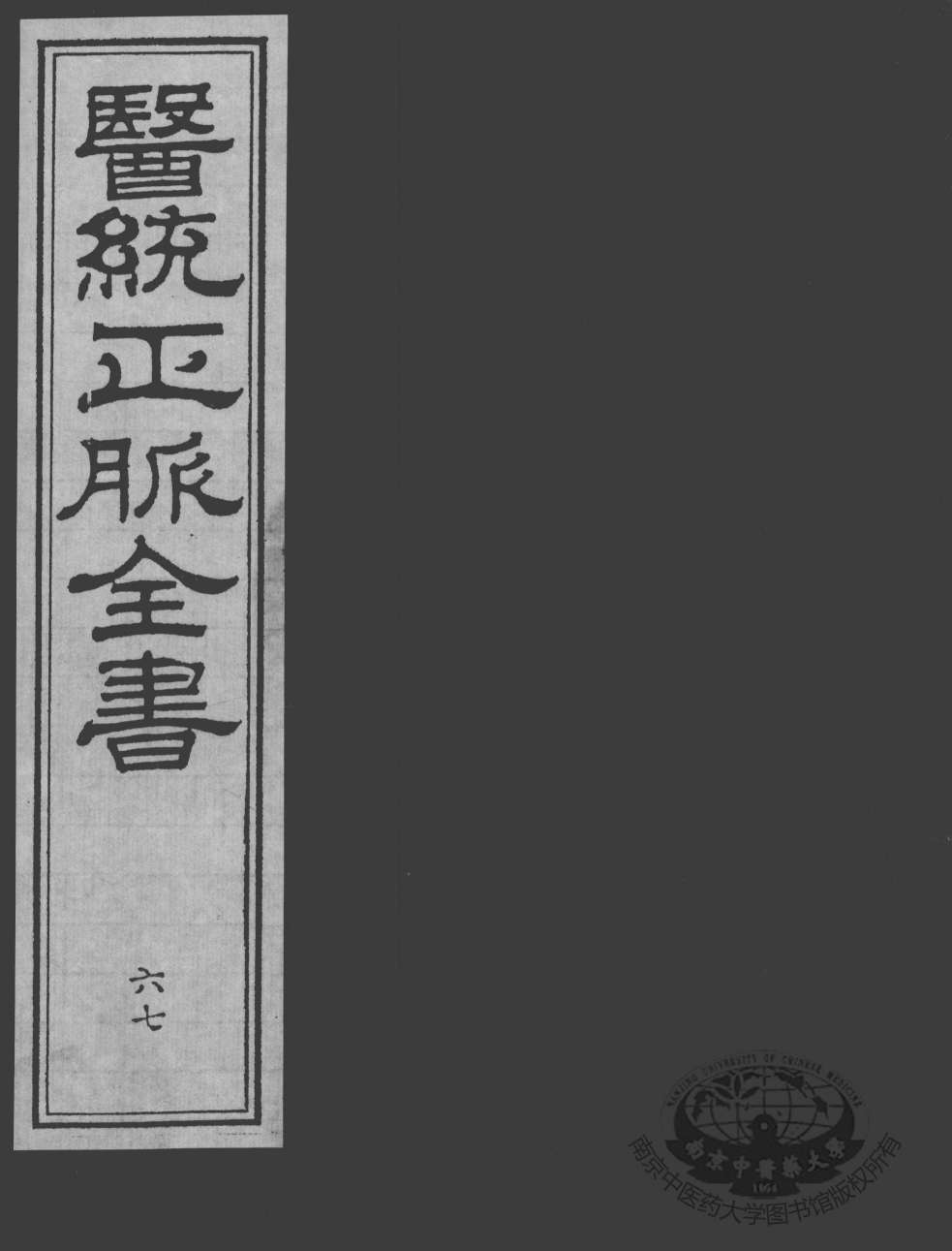 医统正脉全书  67
